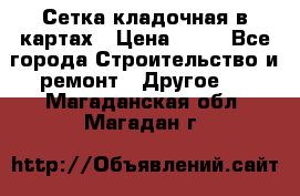 Сетка кладочная в картах › Цена ­ 53 - Все города Строительство и ремонт » Другое   . Магаданская обл.,Магадан г.